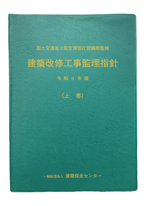 建築改修工事監理指針　令和4年版（上巻）