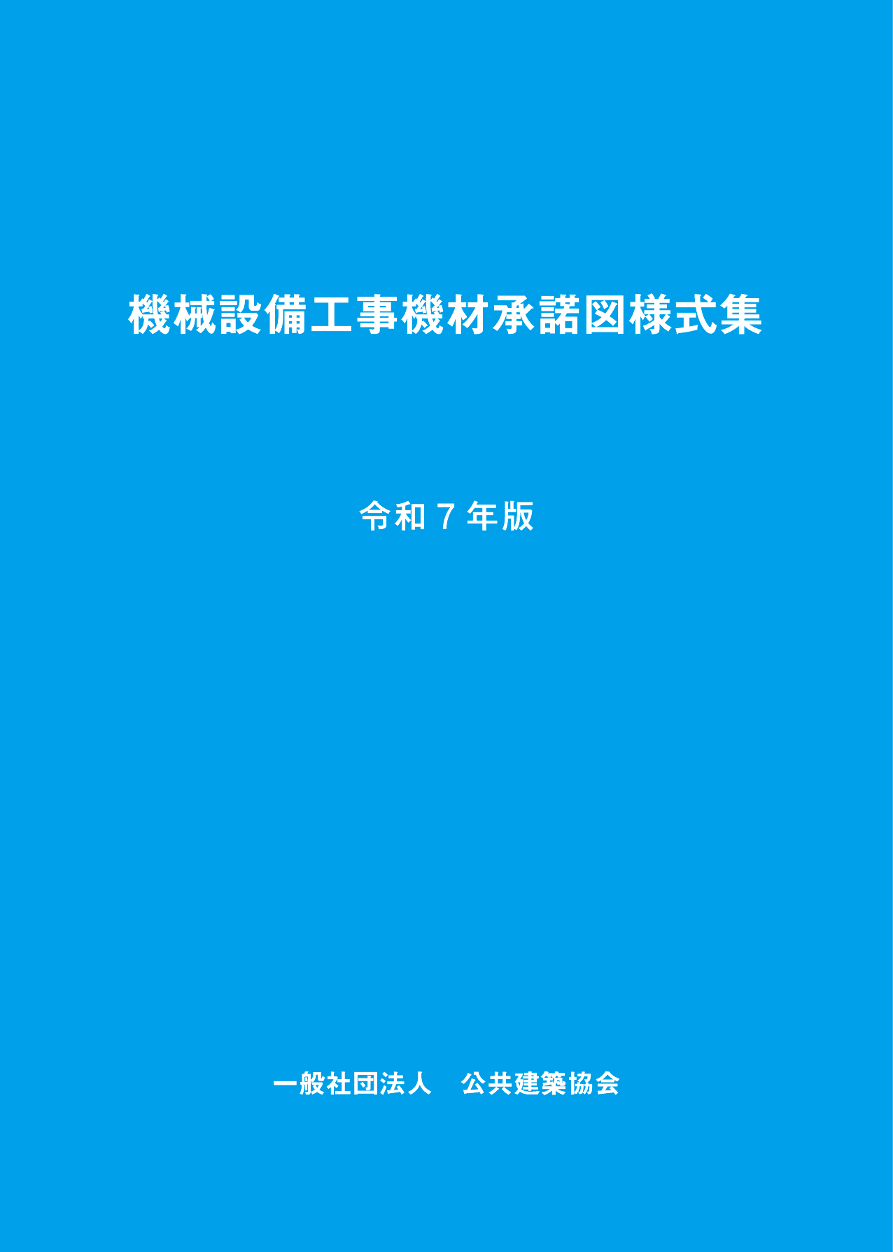 機械設備工事機材承諾図様式集　令和7年版