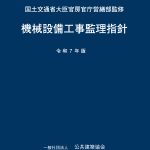 機械設備工事監理指針 令和7年版 | PBA 公共建築協会