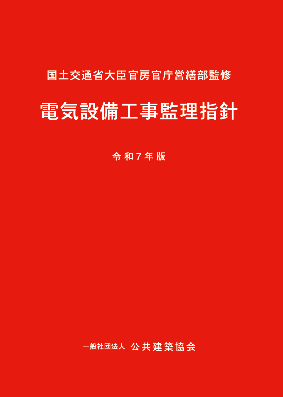 電気設備工事監理指針　令和7年版