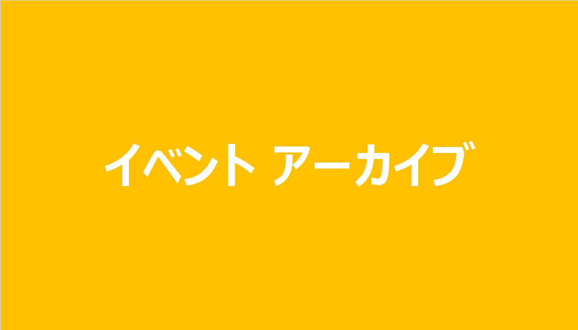 イベント アーカイブ