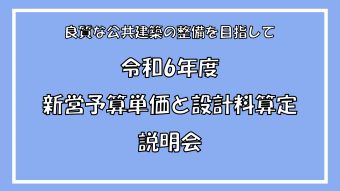 「―良質な公共建築の整備を目指して―</br>令和6年度新営予算単価と設計料算定」</br>説明会