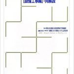平成30年版 公共建築工事内訳書標準書式【設備工事編】・同解説