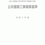 公共建築工事積算基準 令和3年版 | PBA 公共建築協会