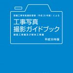 エンタメ/ホビー工事写真の撮り方 建築編