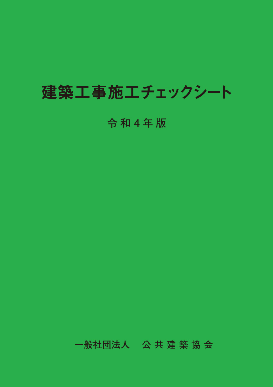 建築工事施工チェックシート　令和４年版