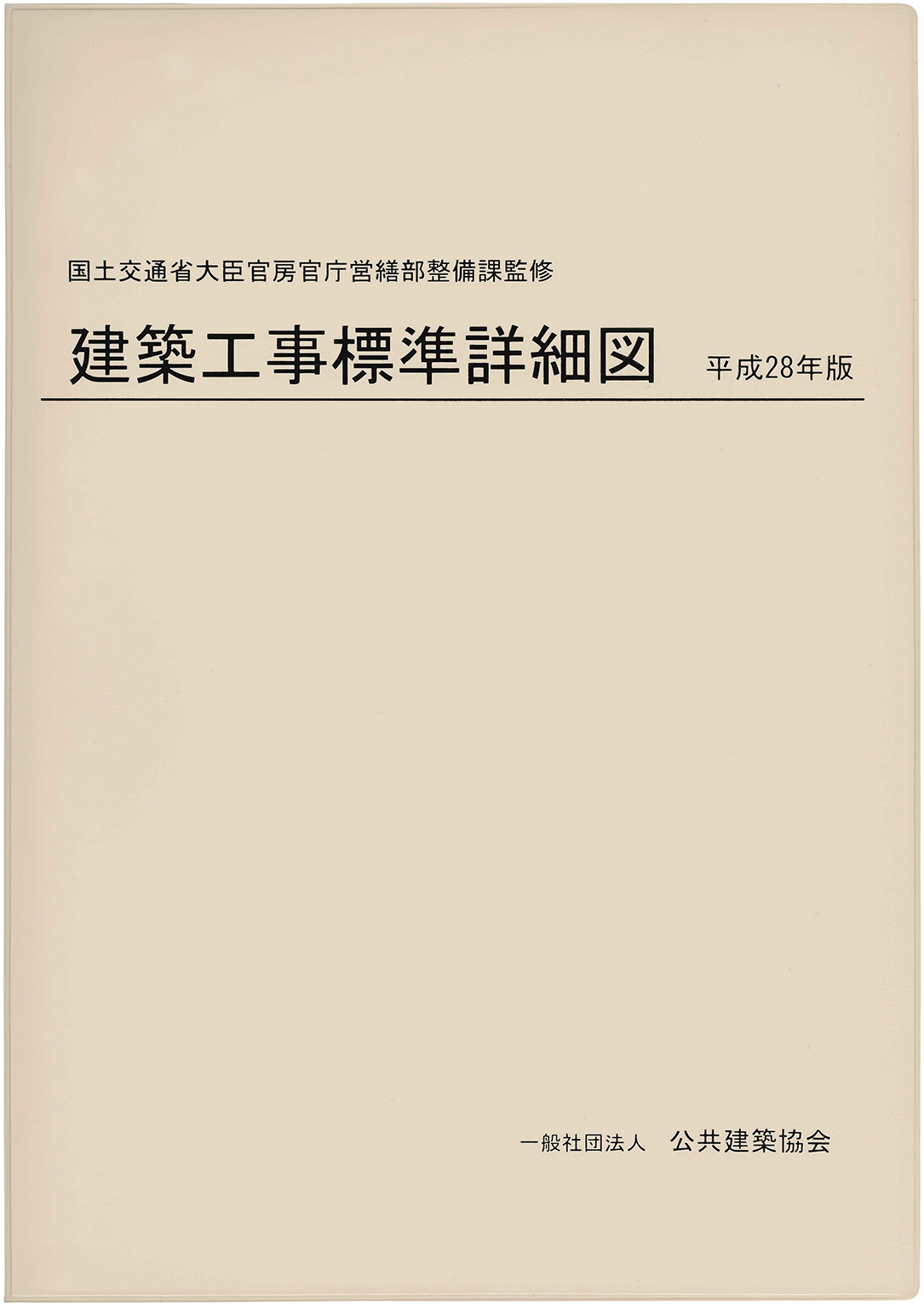 建築工事標準詳細図 平成28年度 | PBA 公共建築協会
