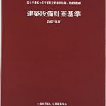 建築設備計画基準-平成27年版-1-