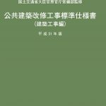 【中古】 公共建築改修工事標準仕様書　建築工事編 平成１９年版/建築保全センター/国土交通省 公共建築工事標準仕様書 建築工事編 |本 | 通販 | Amazon