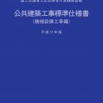 公共建築工事標準仕様書（機械設備工事編）平成31年版 | PBA