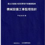 明倫館書店 / 機械設備工事施工監理指針〈平成 5年版〉