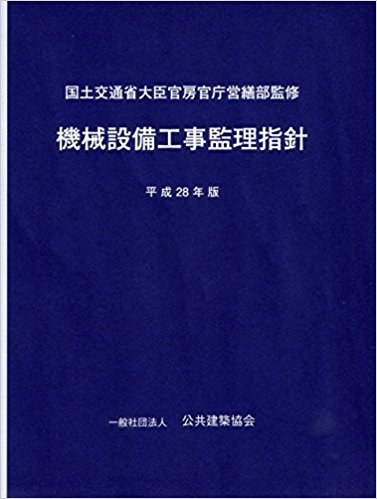 機械設備工事監理指針 平成28年版 | PBA 公共建築協会