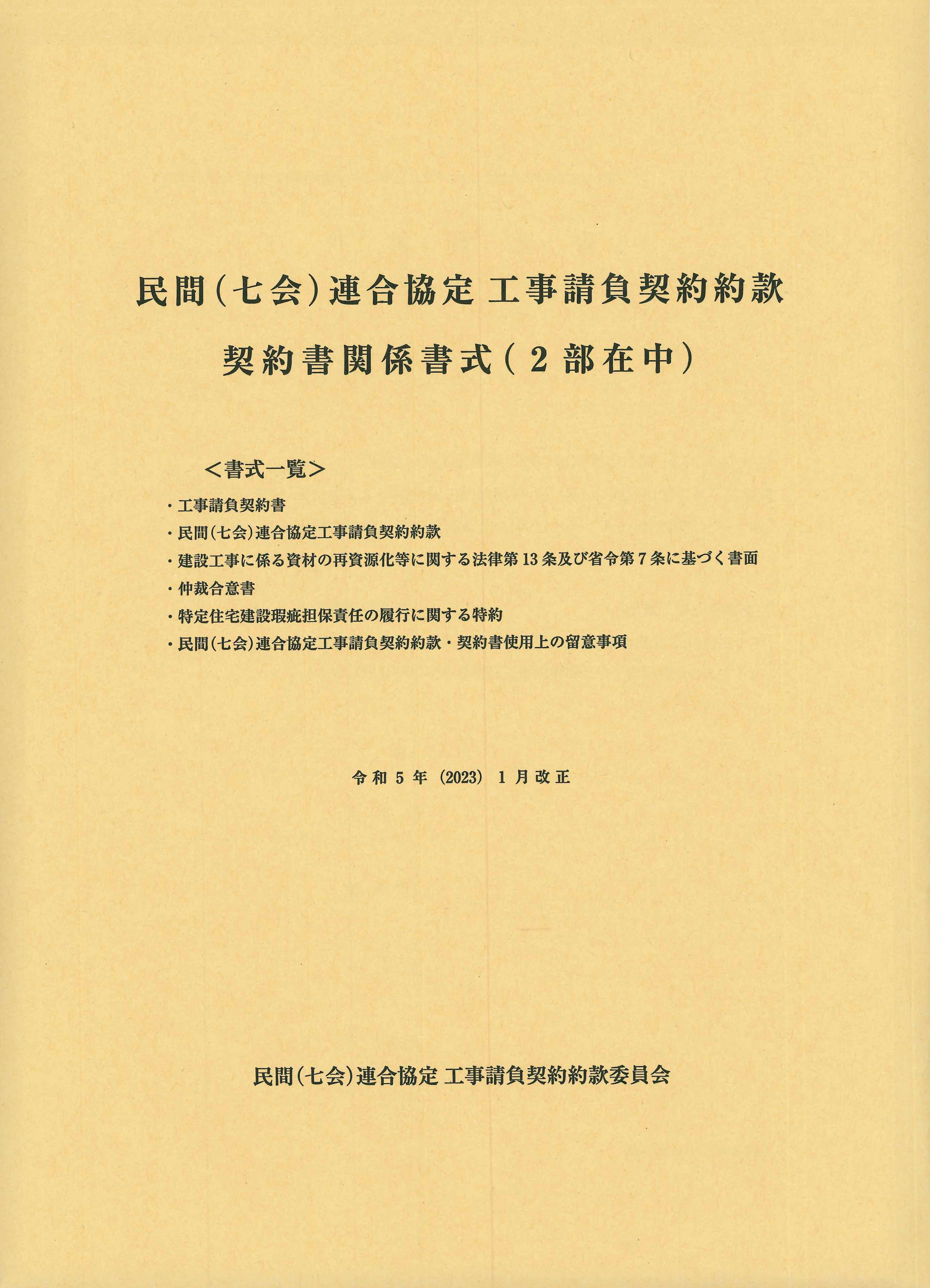 民間（七会）連合協定工事請負契約約款　契約書関係書式（２部在中）