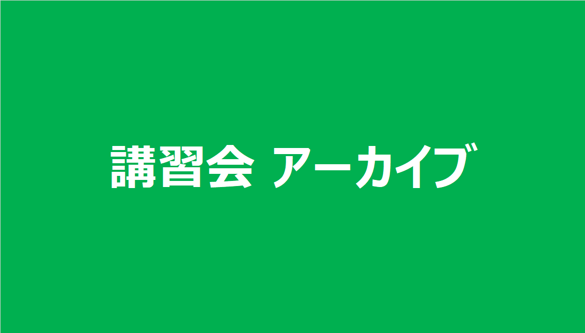 講習会 アーカイブ