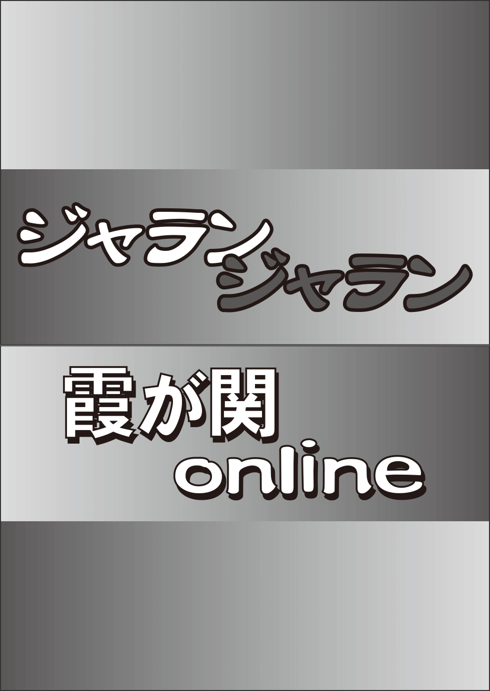 ジャランジャラン霞ヶ関 on line